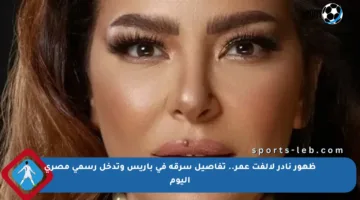 ظهور نادر لألفت عمر.. تفاصيل سرقة في باريس وتدخل رسمي مصري اليوم